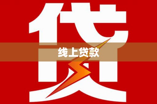 林芝线上贷款