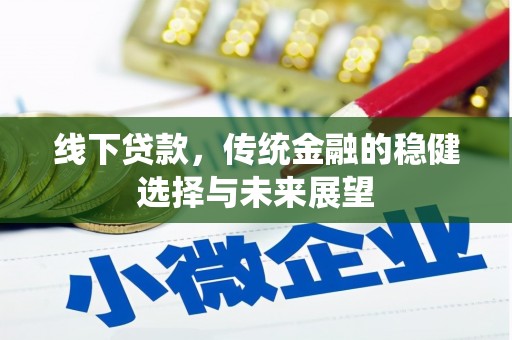 林芝线下贷款，传统金融的稳健选择与未来展望