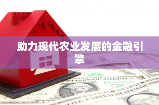 林芝助力现代农业发展的金融引擎