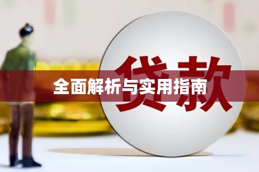 林芝全面解析与实用指南