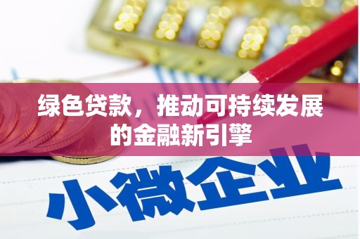 林芝绿色贷款，推动可持续发展的金融新引擎