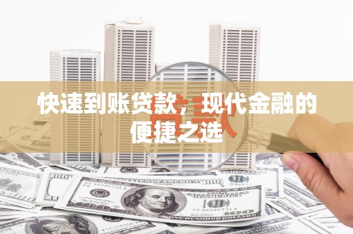 林芝快速到账贷款，现代金融的便捷之选