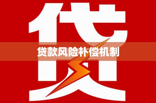 林芝贷款风险补偿机制