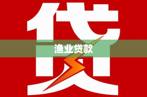 林芝渔业贷款