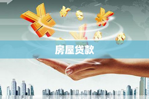 林芝房屋贷款