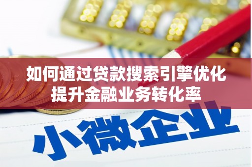 林芝如何通过贷款搜索引擎优化提升金融业务转化率