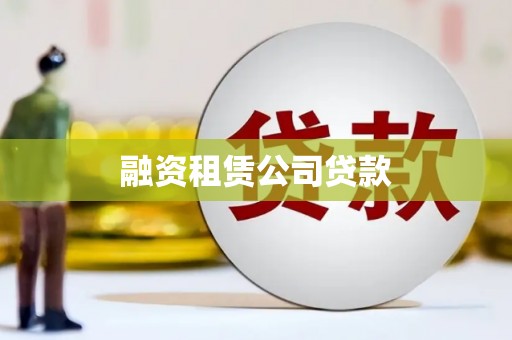 林芝融资租赁公司贷款
