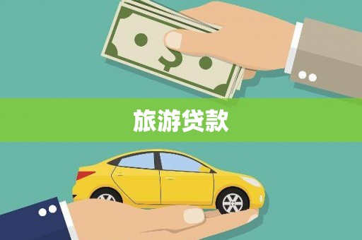 林芝旅游贷款