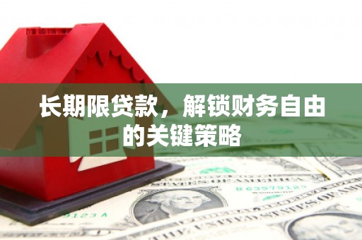 林芝长期限贷款，解锁财务自由的关键策略