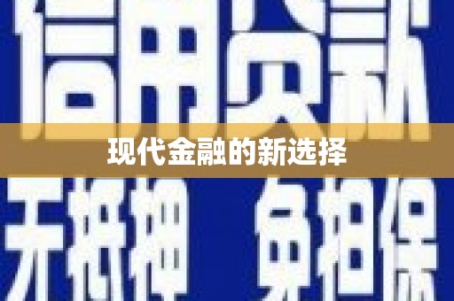 林芝现代金融的新选择