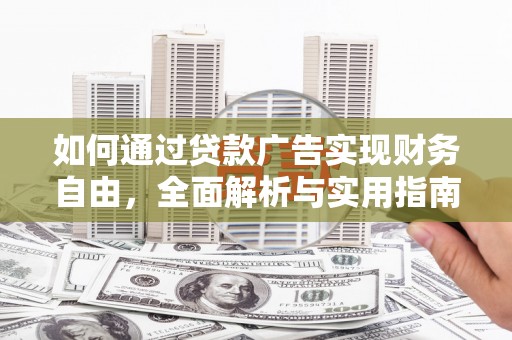 林芝如何通过贷款广告实现财务自由，全面解析与实用指南