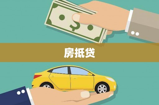 林芝房抵贷