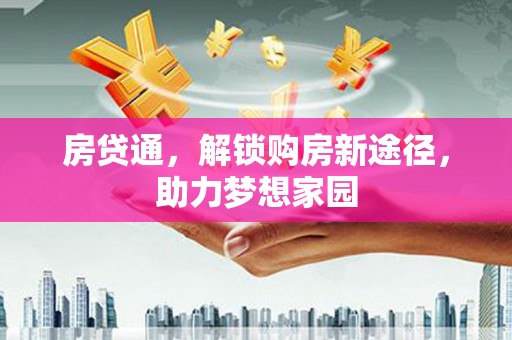 林芝房贷通，解锁购房新途径，助力梦想家园