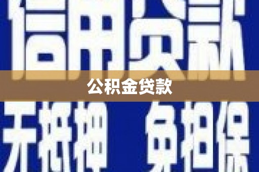 林芝公积金贷款