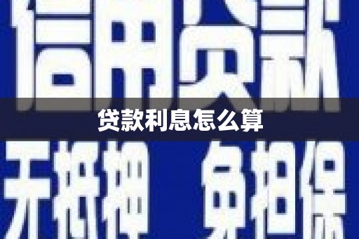 林芝贷款利息怎么算