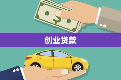 林芝创业贷款
