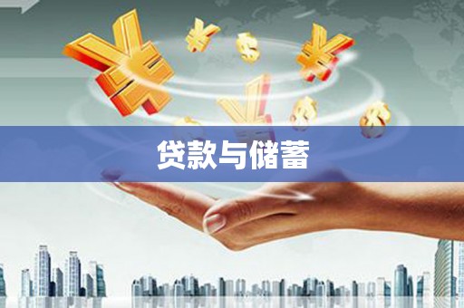 林芝贷款与储蓄
