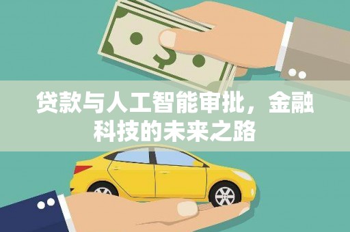 林芝贷款与人工智能审批，金融科技的未来之路