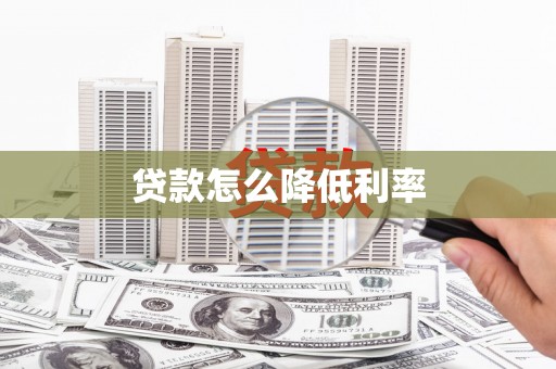 林芝贷款怎么降低利率