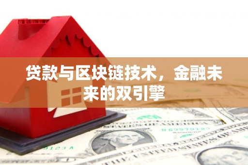 林芝贷款与区块链技术，金融未来的双引擎