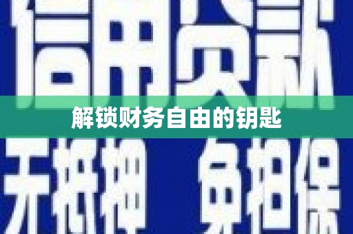 林芝解锁财务自由的钥匙