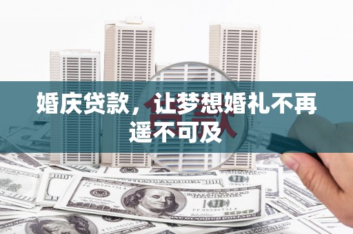 林芝婚庆贷款，让梦想婚礼不再遥不可及