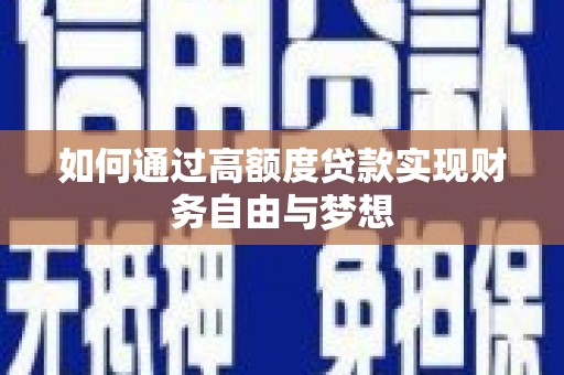 林芝如何通过高额度贷款实现财务自由与梦想