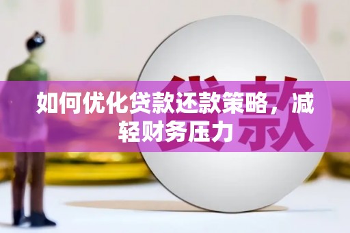 林芝如何优化贷款还款策略，减轻财务压力