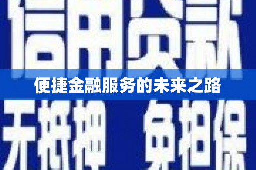 林芝便捷金融服务的未来之路
