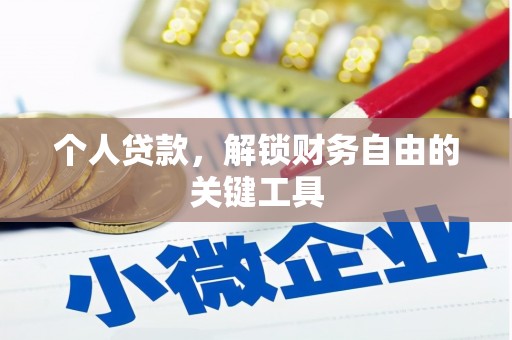 林芝个人贷款，解锁财务自由的关键工具
