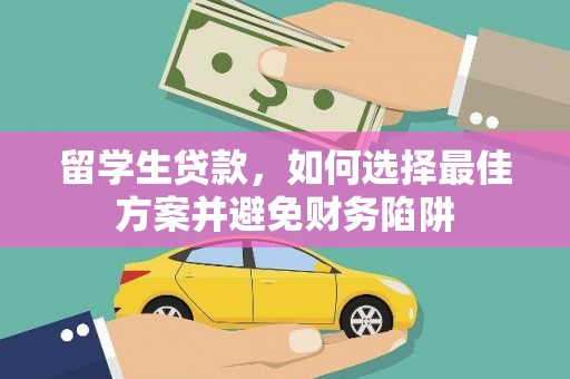 林芝留学生贷款，如何选择最佳方案并避免财务陷阱
