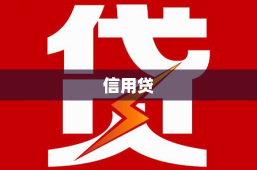 林芝信用贷