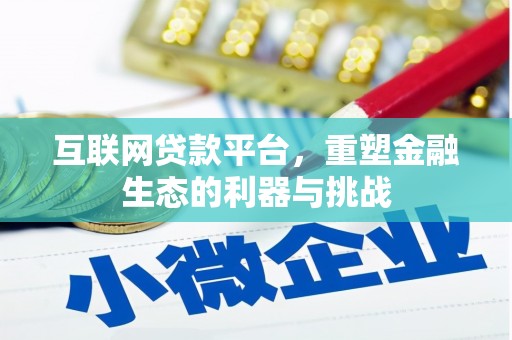 林芝互联网贷款平台，重塑金融生态的利器与挑战