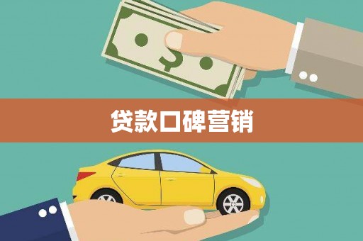 林芝贷款口碑营销