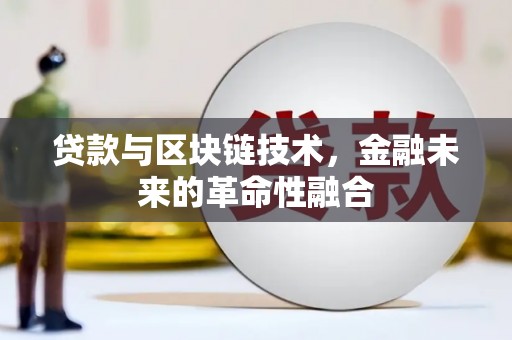林芝贷款与区块链技术，金融未来的革命性融合