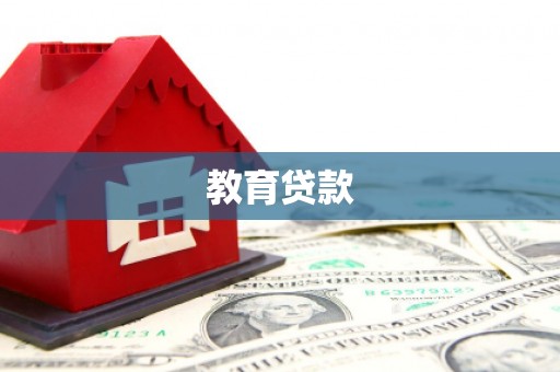 林芝教育贷款