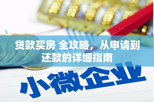 林芝贷款买房 全攻略，从申请到还款的详细指南