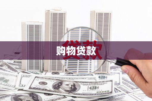 林芝购物贷款
