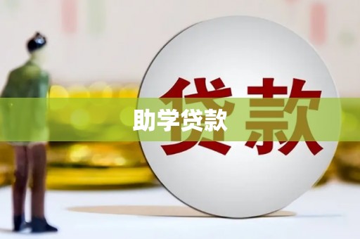 林芝助学贷款