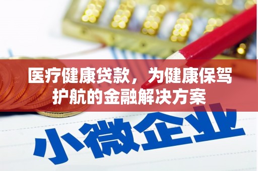 林芝医疗健康贷款，为健康保驾护航的金融解决方案