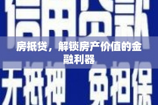 林芝房抵贷，解锁房产价值的金融利器