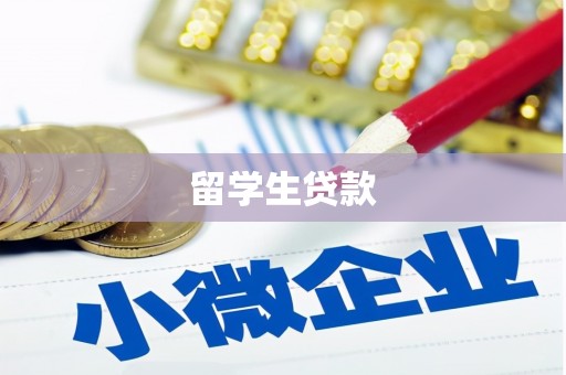 林芝留学生贷款