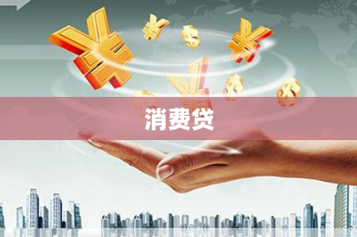 林芝消费贷