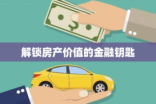 林芝解锁房产价值的金融钥匙