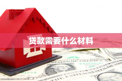 林芝贷款需要什么材料