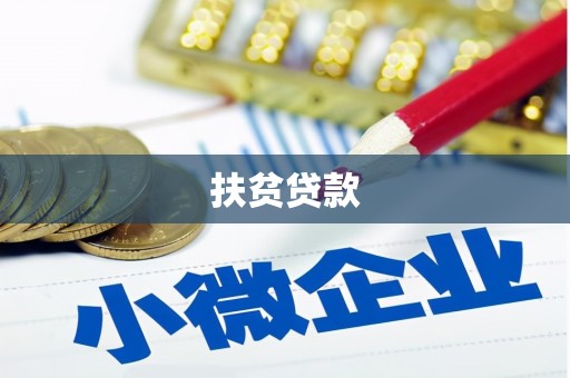 林芝扶贫贷款