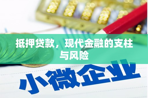 林芝抵押贷款，现代金融的支柱与风险