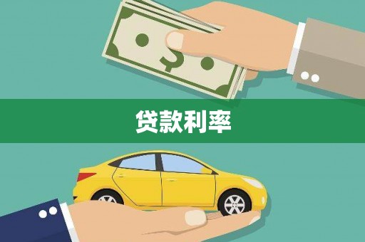 林芝贷款利率