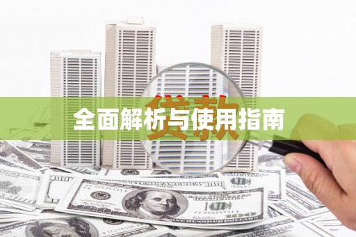 林芝全面解析与使用指南
