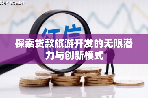 林芝探索贷款旅游开发的无限潜力与创新模式